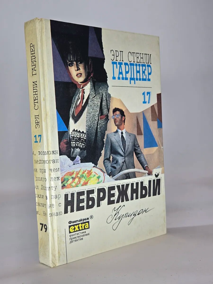 Небрежный Купидон
