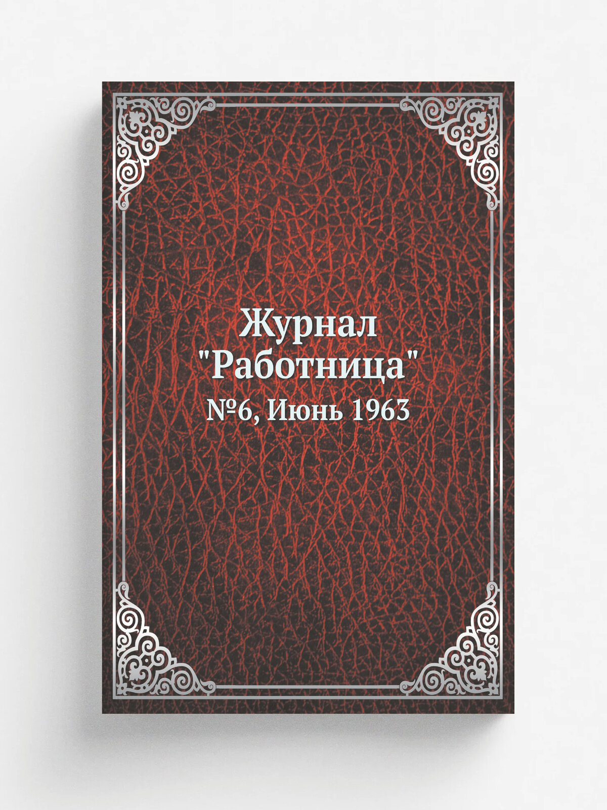 Журнал "Работница". №6, Июнь 1963