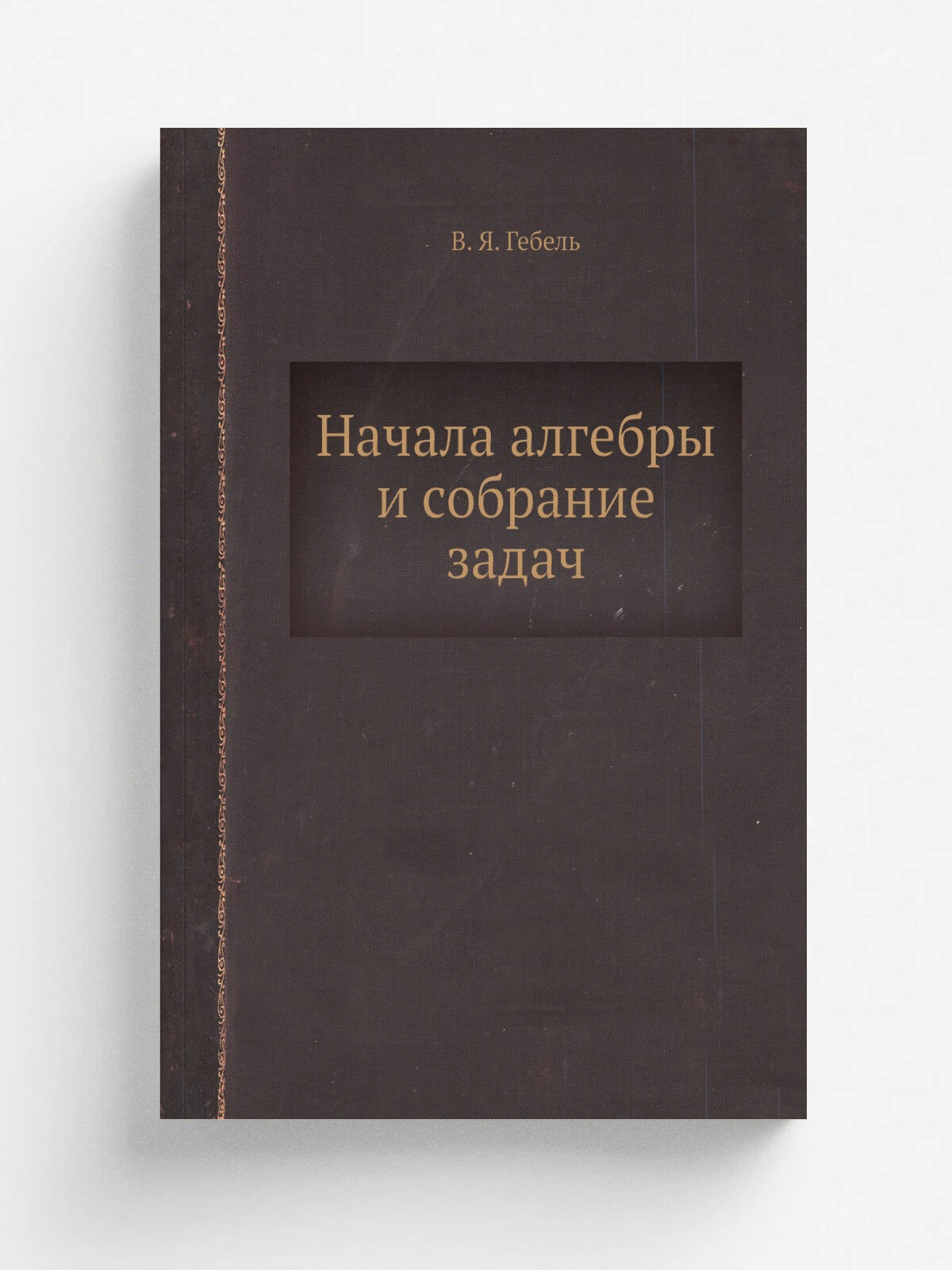 Начала алгебры и собрание задач
