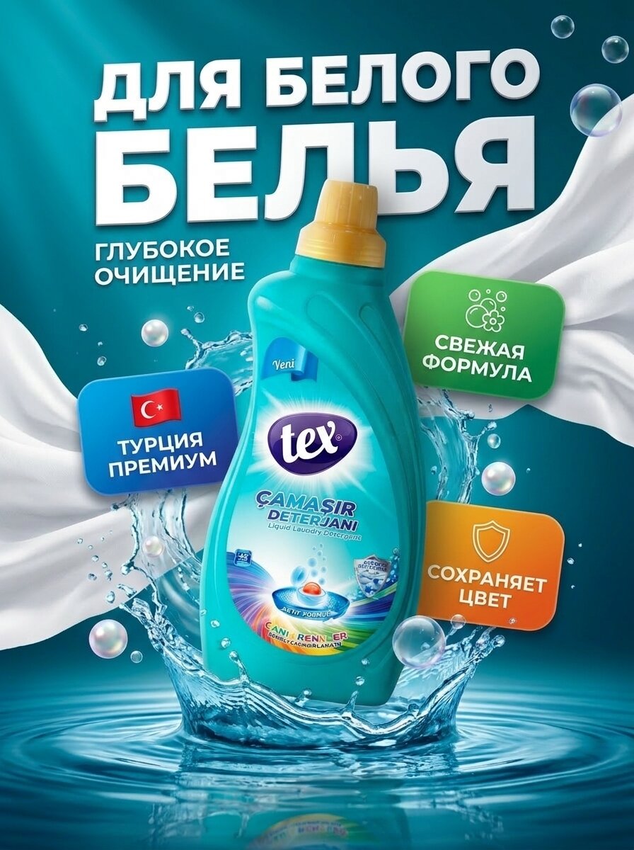 Гель для стирки "Тех" 1л автомат для белого белья, 1шт, Турция