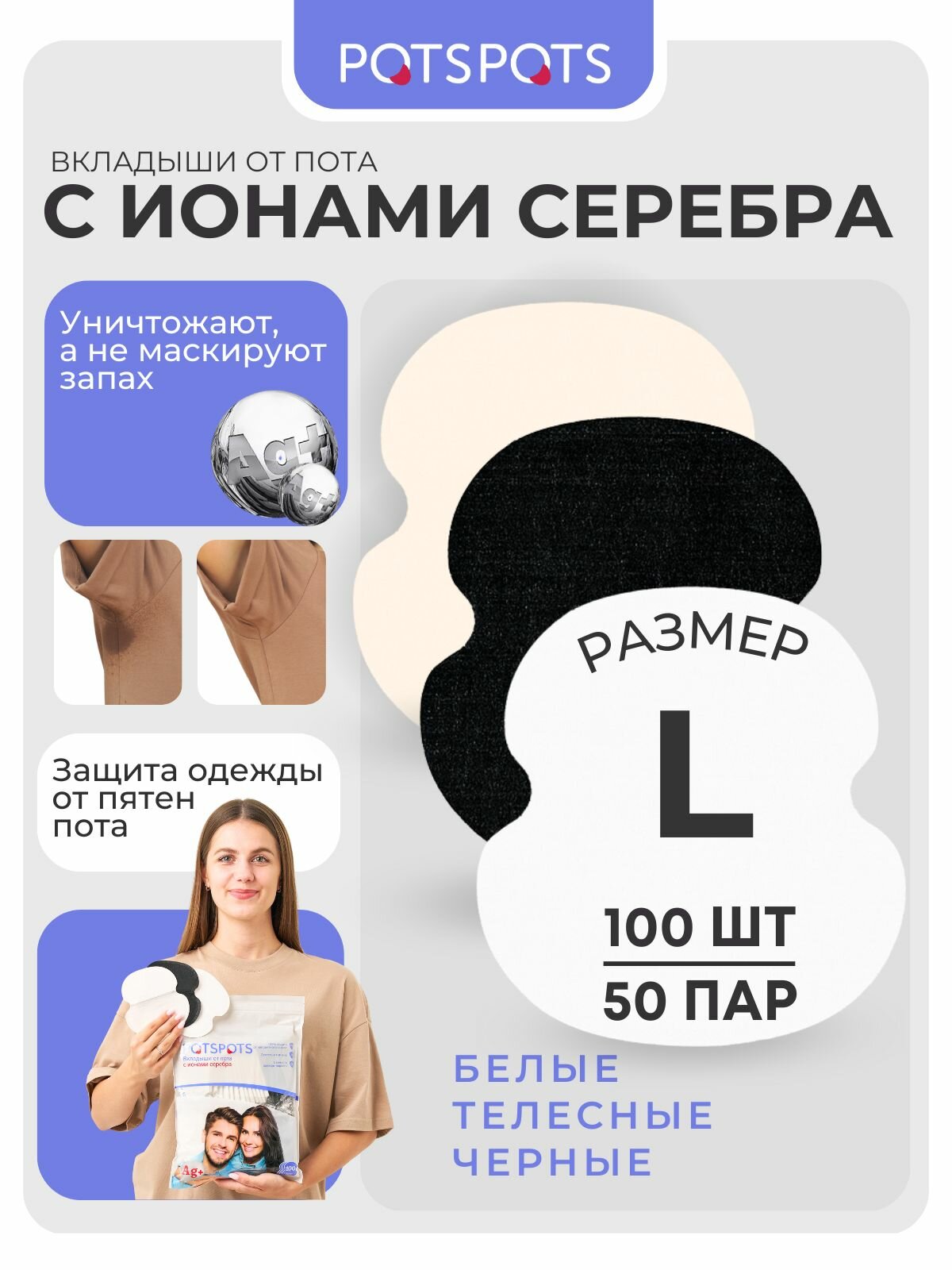 POTSPOTS Вкладыши от пота, запаха, прокладки вкладыши для подмышек белые, чёрные, телесные, 50 пар ( 100 штук ). Размер L подмышечные прокладки защита от пота
