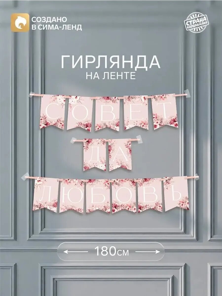 Розовая свадебная гирлянда на ленте «Совет да любовь»