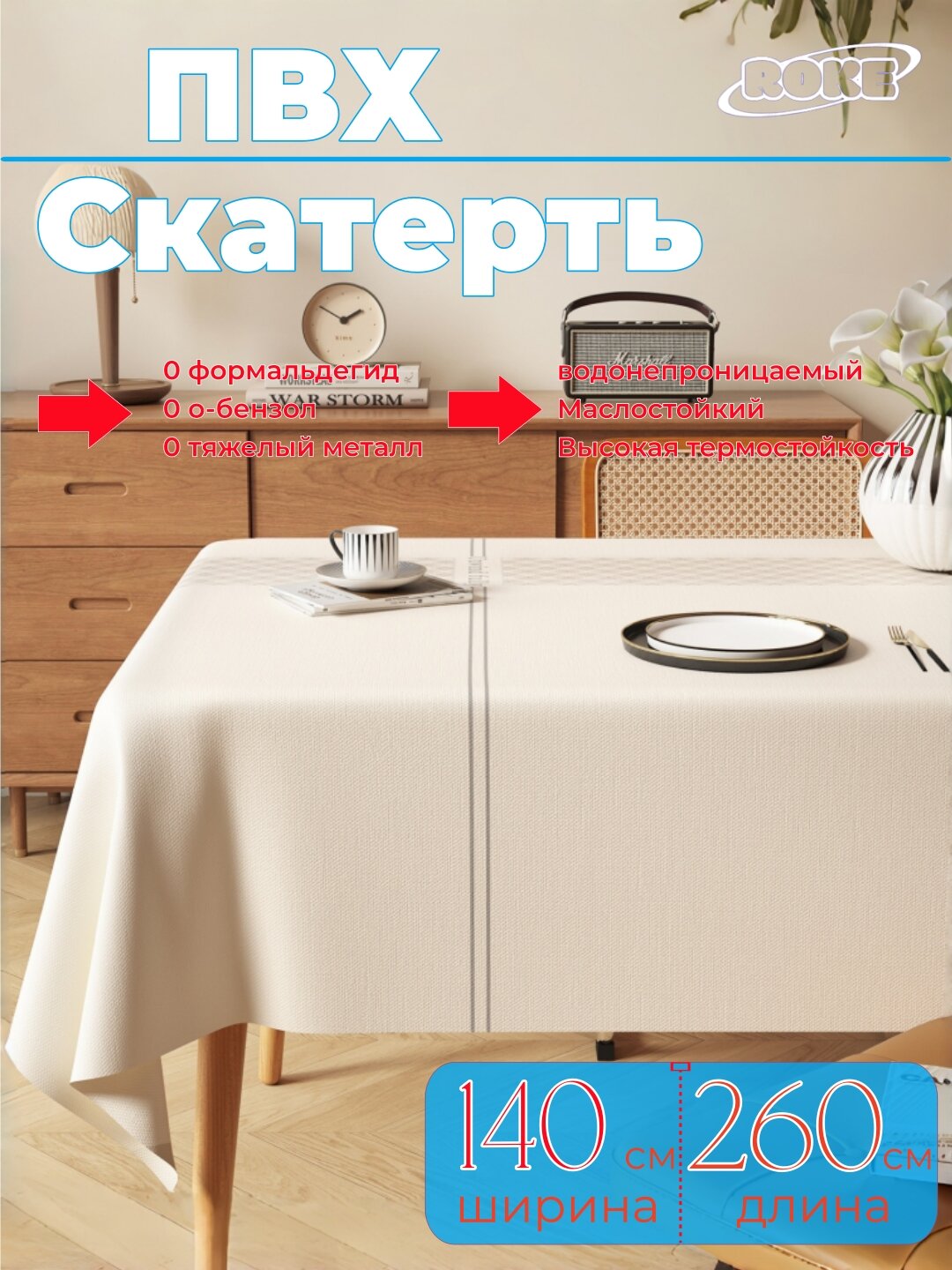 ROKE ПВХ скатерть на стол, водонепроницаемая, маслостойкая и термостойкая, легкий уход без стирки,140см*260см