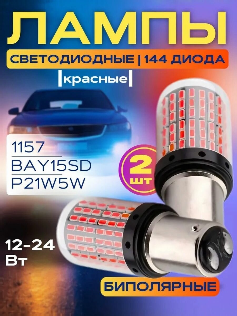 Лампа автомобильная 1157, P21/5W (BAY15d), 2 шт. арт. red light