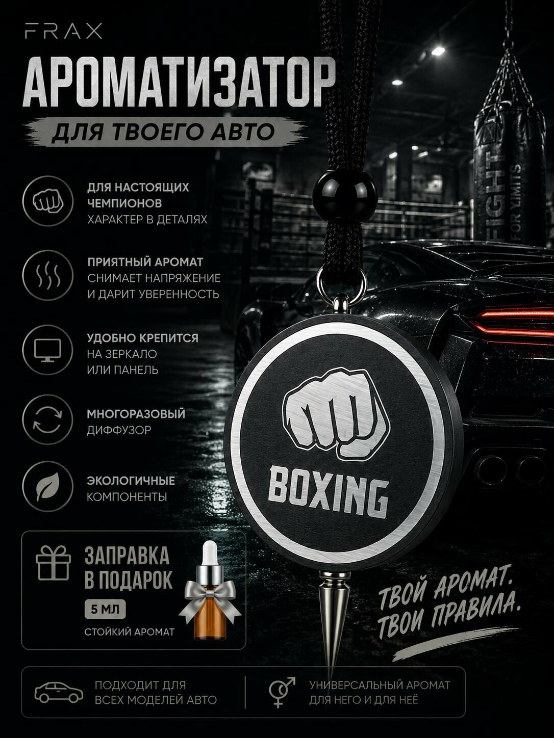 Ароматизатор для машины, Boxing, аромат в подарок
