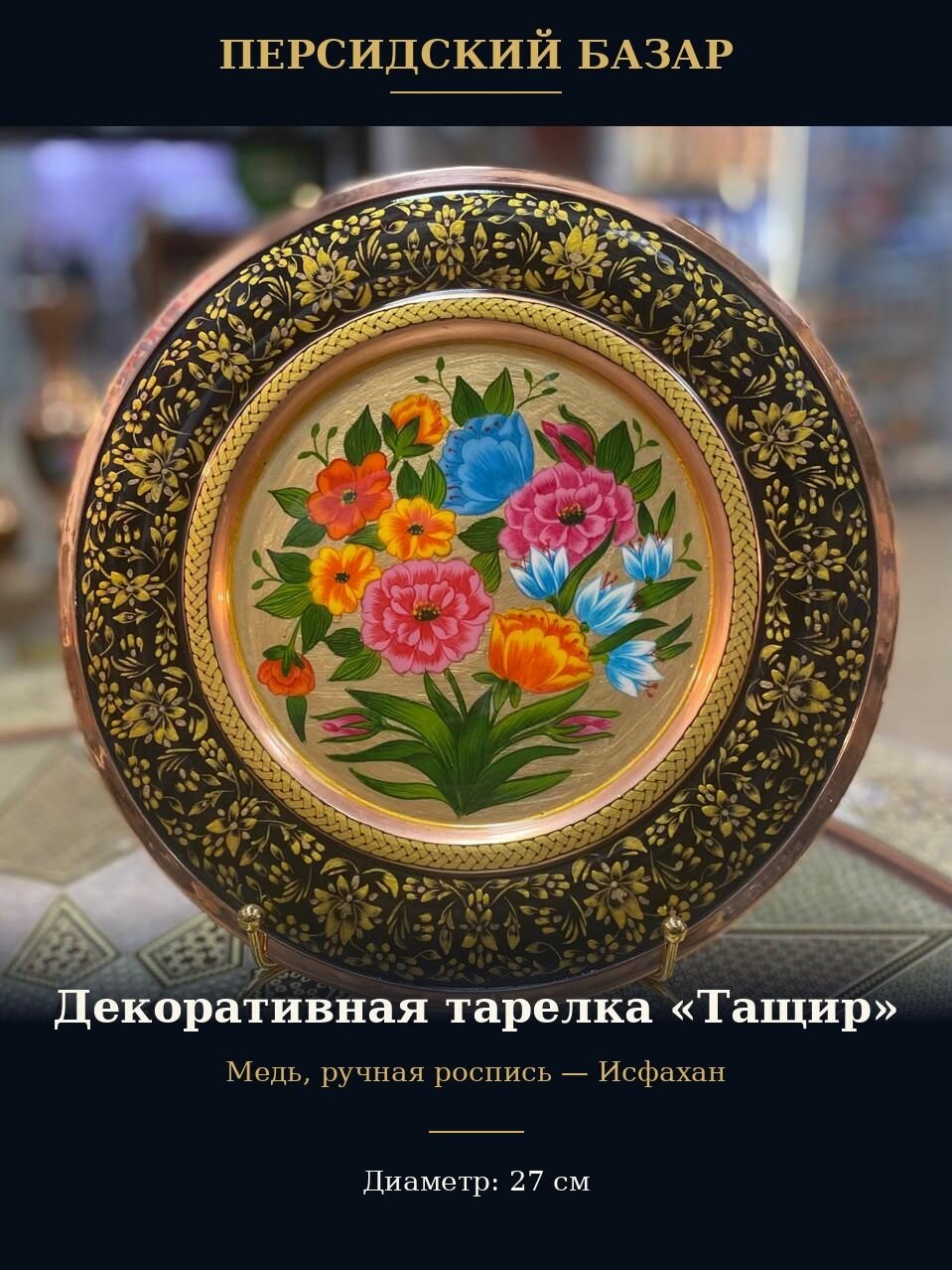 Тарелка Персидский базар "Ташир Иран", ручная работа, медь, диаметр 27 см