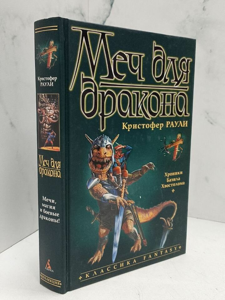 Меч для дракона. Кристофер Раули