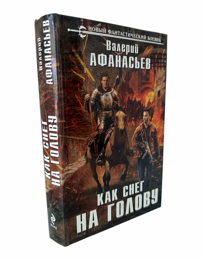 Как снег на голову. Афанасьев В.