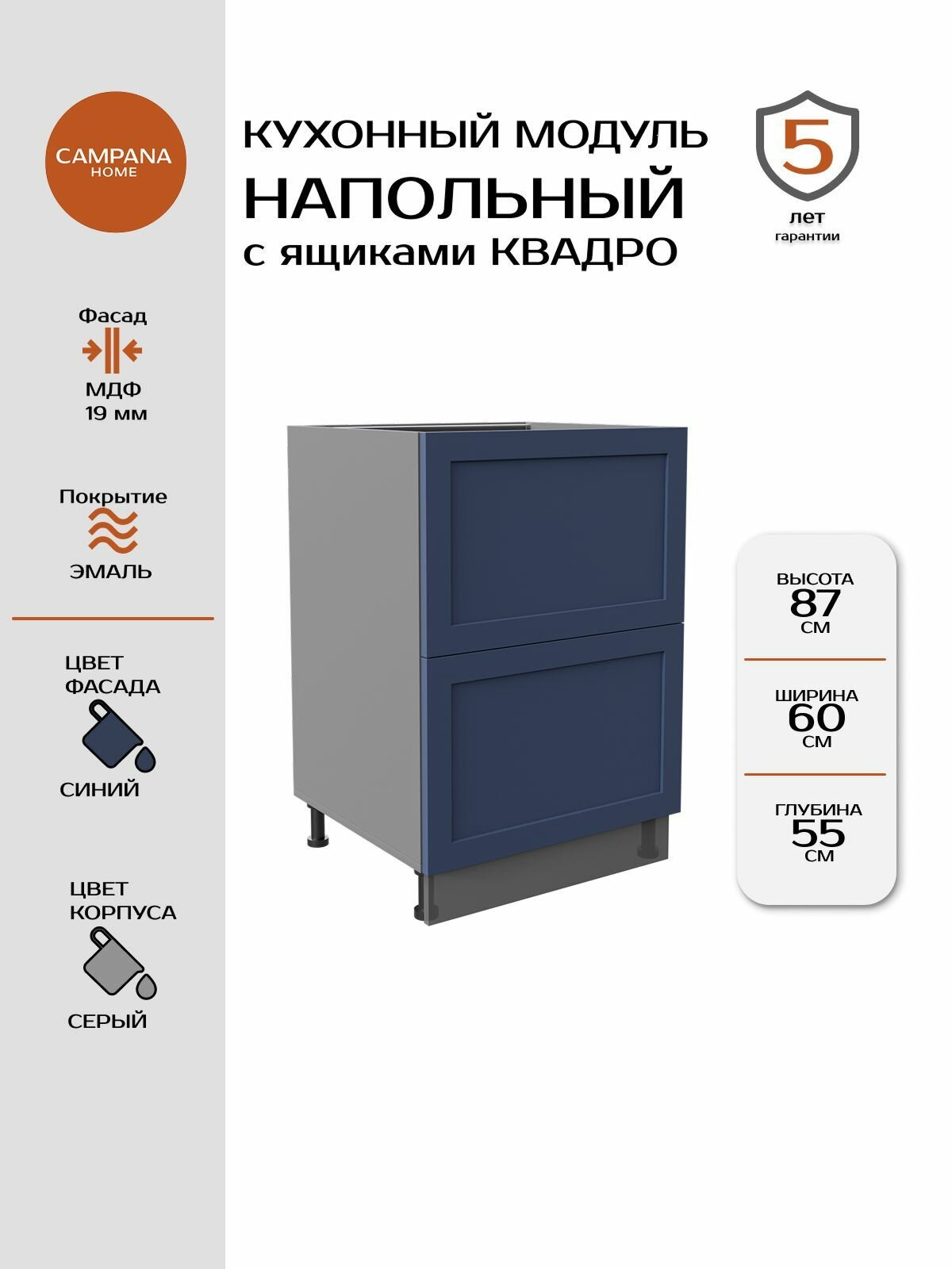 Модуль напольный, Синий Спесо, 60х87х55 см, корпус ДСП / фасад МДФ, 2 ящика, QUADRO Campana home
