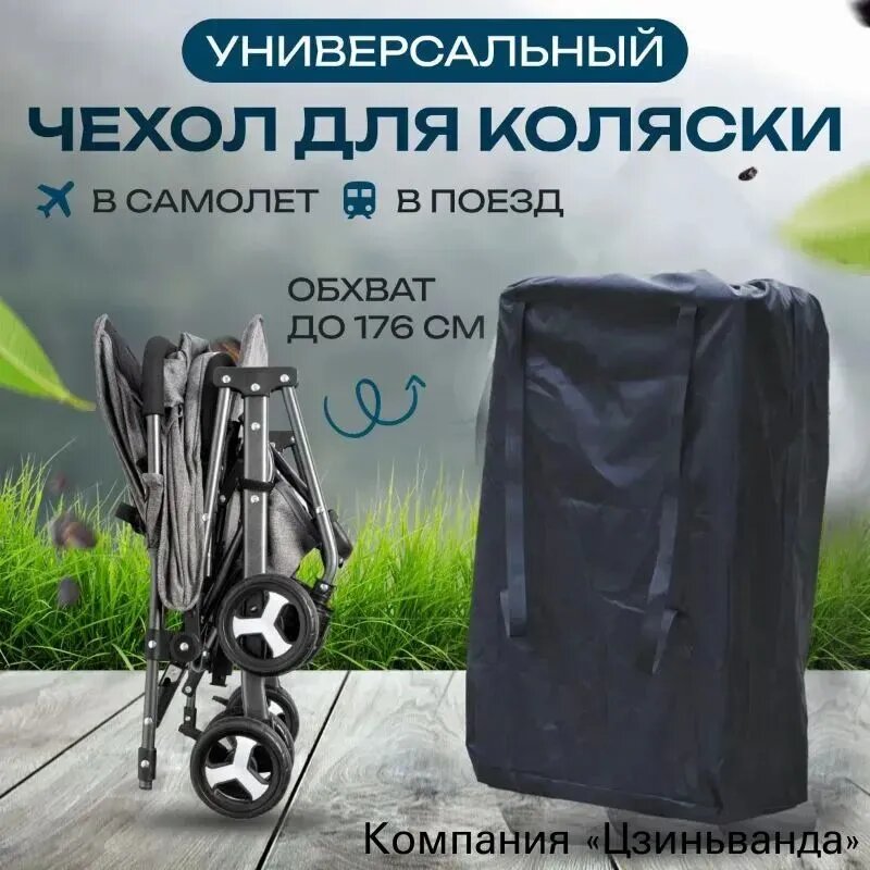 Чехол для коляски в самолет, транспортировки и хранения вашей коляски - универсальная сумка-чехол