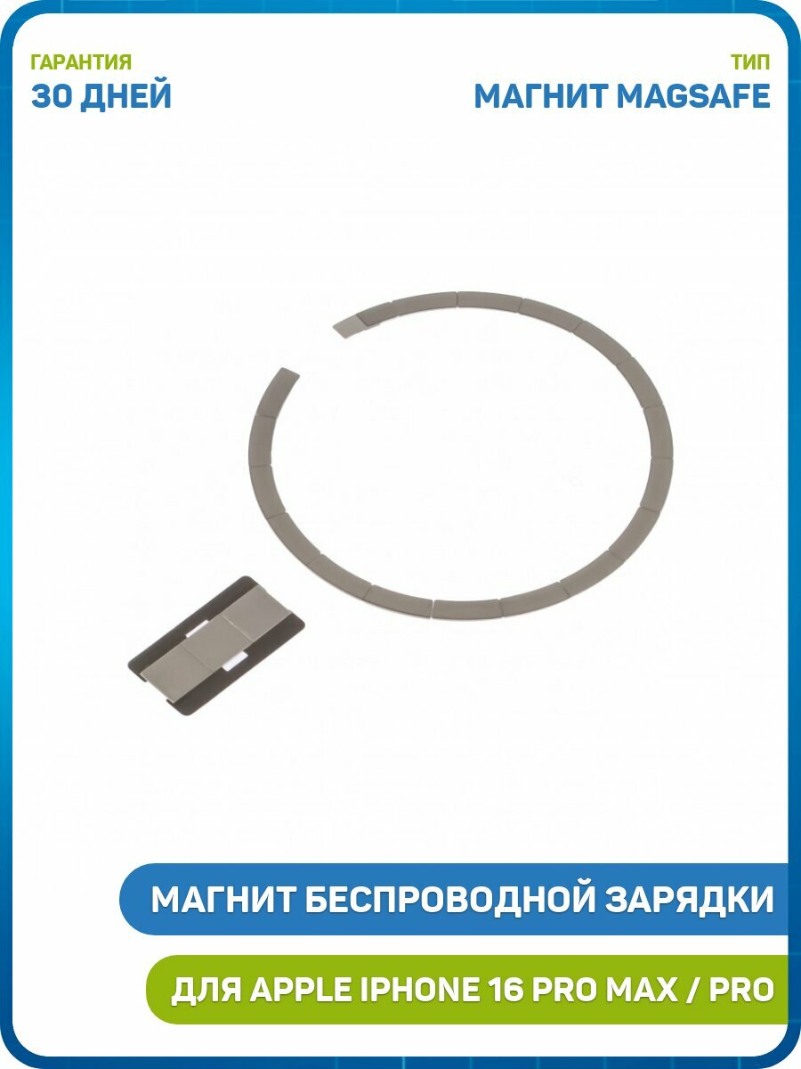 Магнит беспроводной зарядки MagSafe для Apple iPhone 16 Pro / iPhone 16 Pro Max