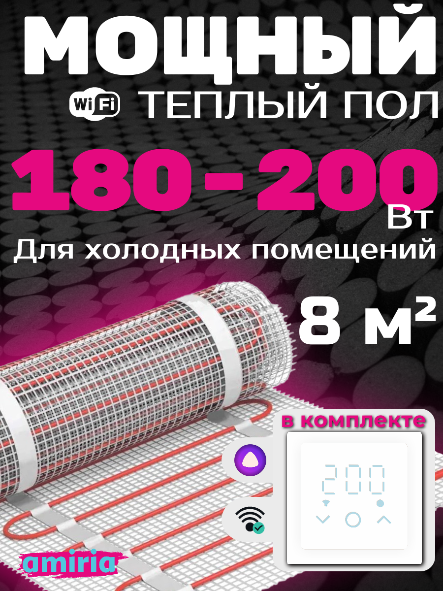 Теплый пол электрический 8 м2 1440 Вт под плитку Амирия с умным Wi-Fi терморегулятором и геозонированием, длина 16 м