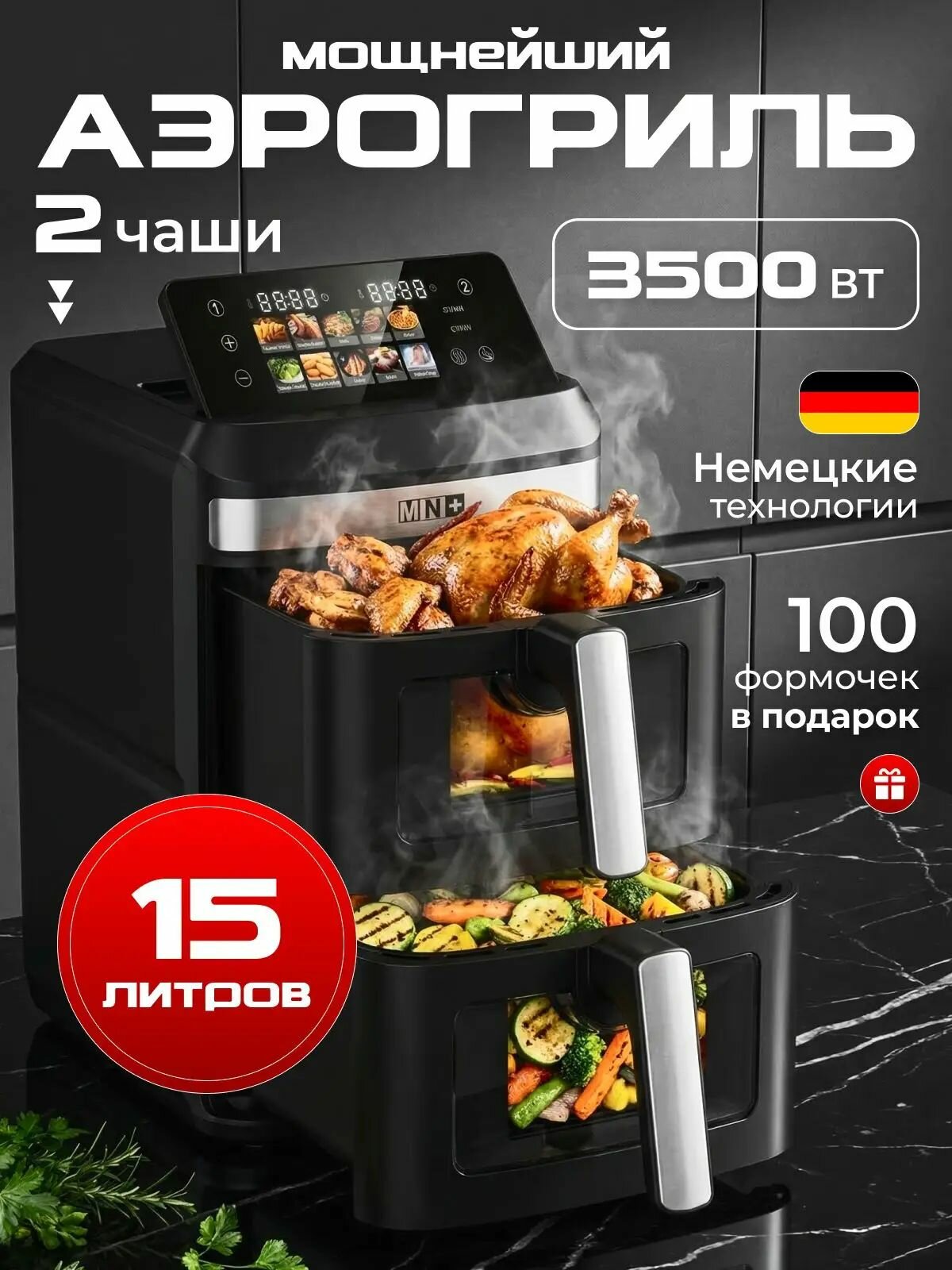 Аэрогриль с двумя чашами 15л/3500 ВТ-YL