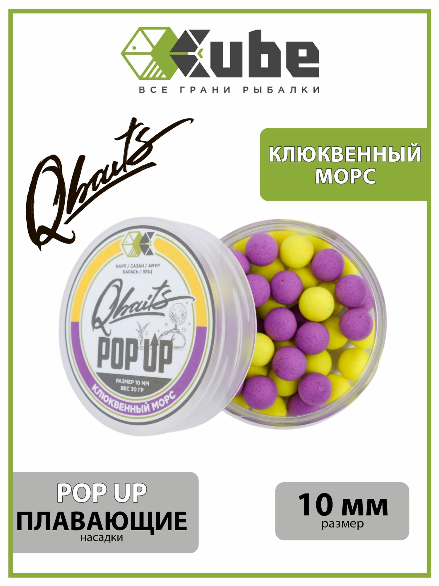 Бойлы насадочные плавающие (поп-ап) CUBE серия Qbaits POP UP клюквенный морс 10 мм, 20 гр.