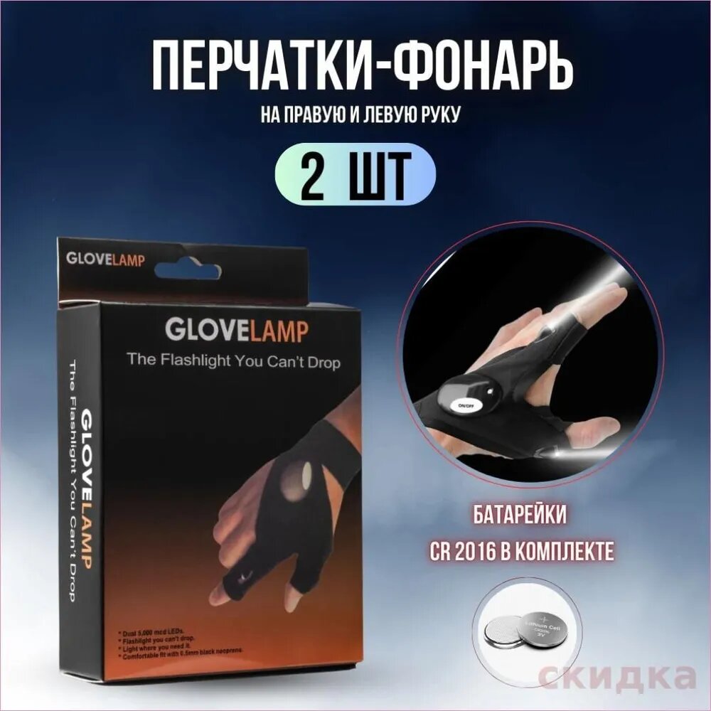 Фонарь-перчатка