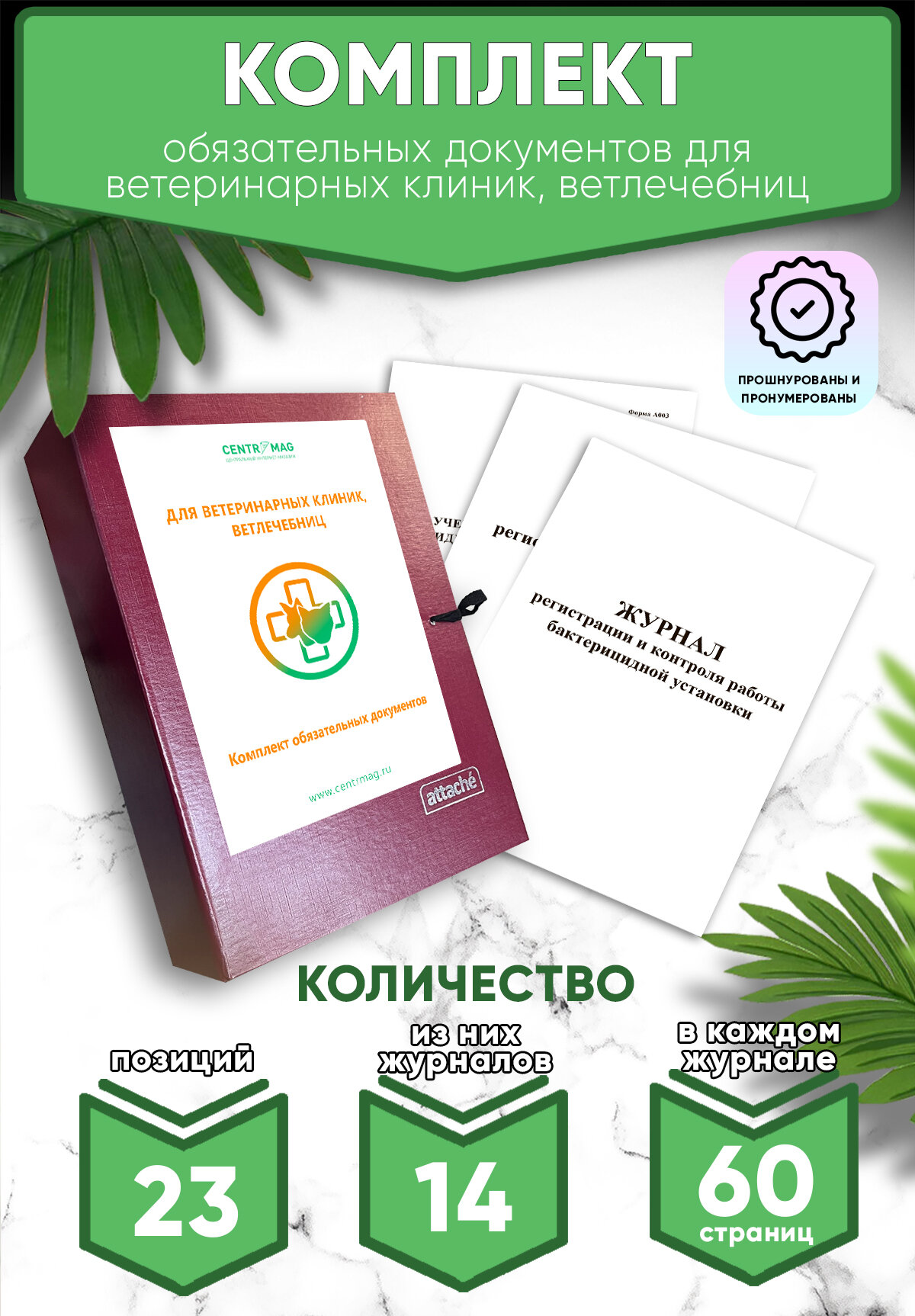 Комплект обязательных документов для ветеринарных клиник, ветлечебниц (Журналы в комплекте имеют по 60 страниц)