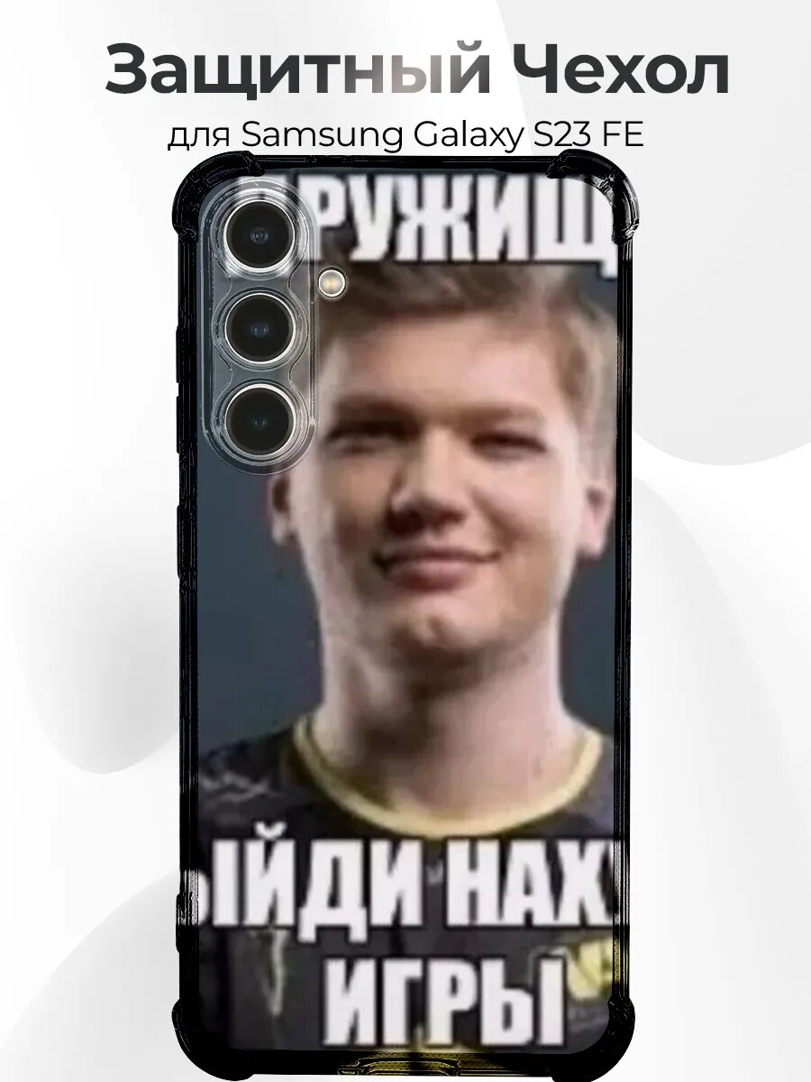 Чехол Samsung S23 FE s1mple дружище мем