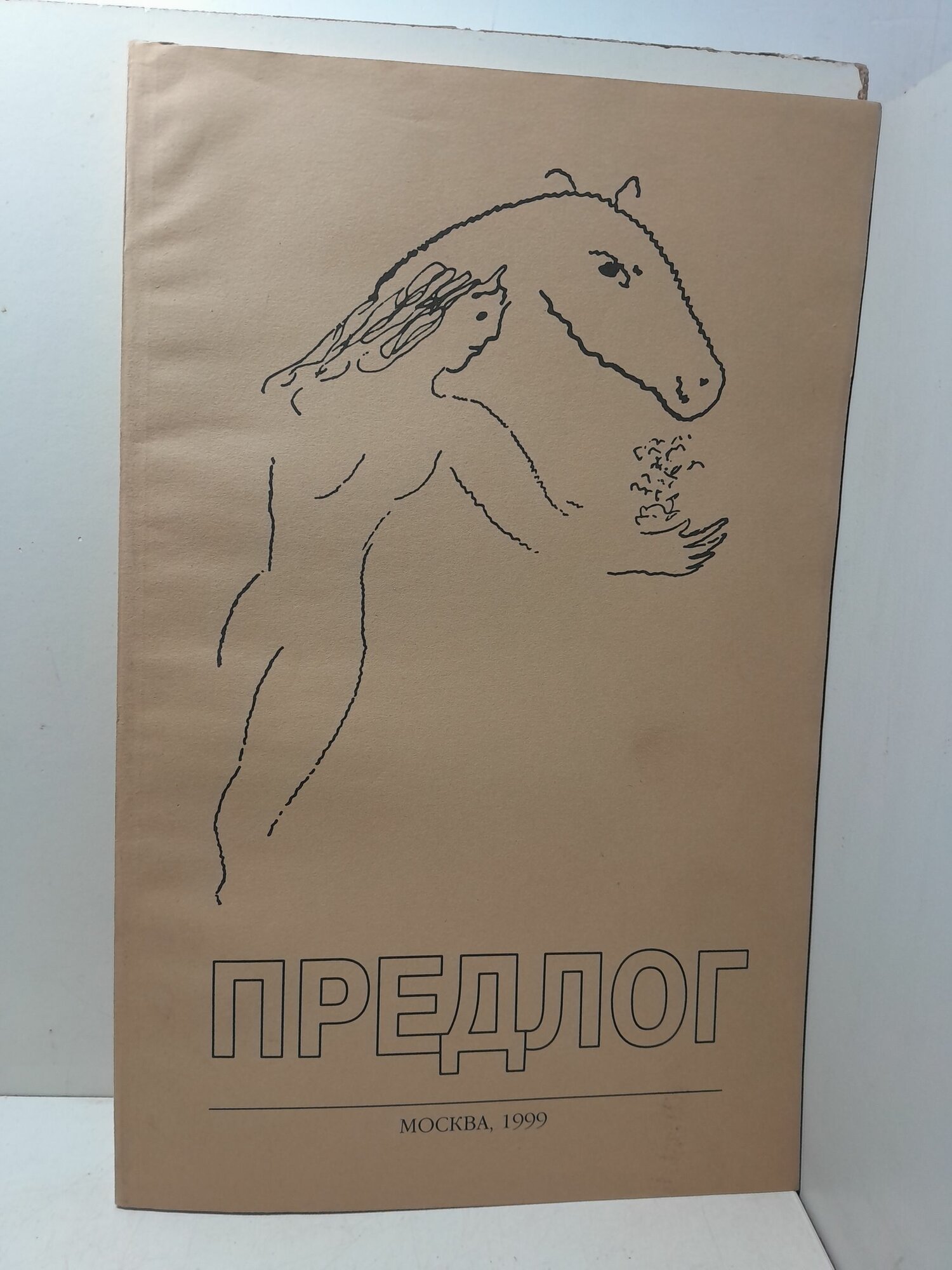 Журнал " Предлог "