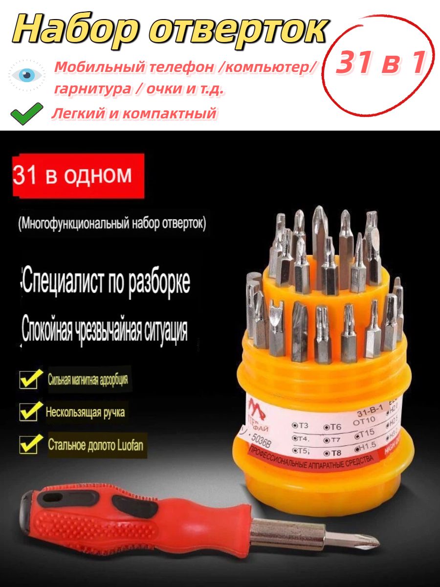 Набор отверток 31 в 1 универсальный многофункциональный набор Премиум-версия