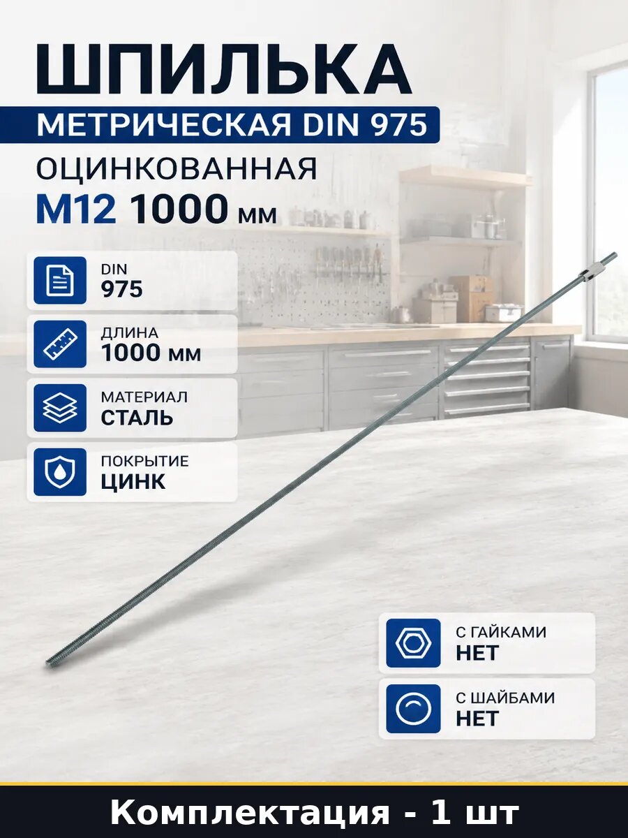 Шпилька метрическая DIN 975 оцинкованная М12 1000 мм