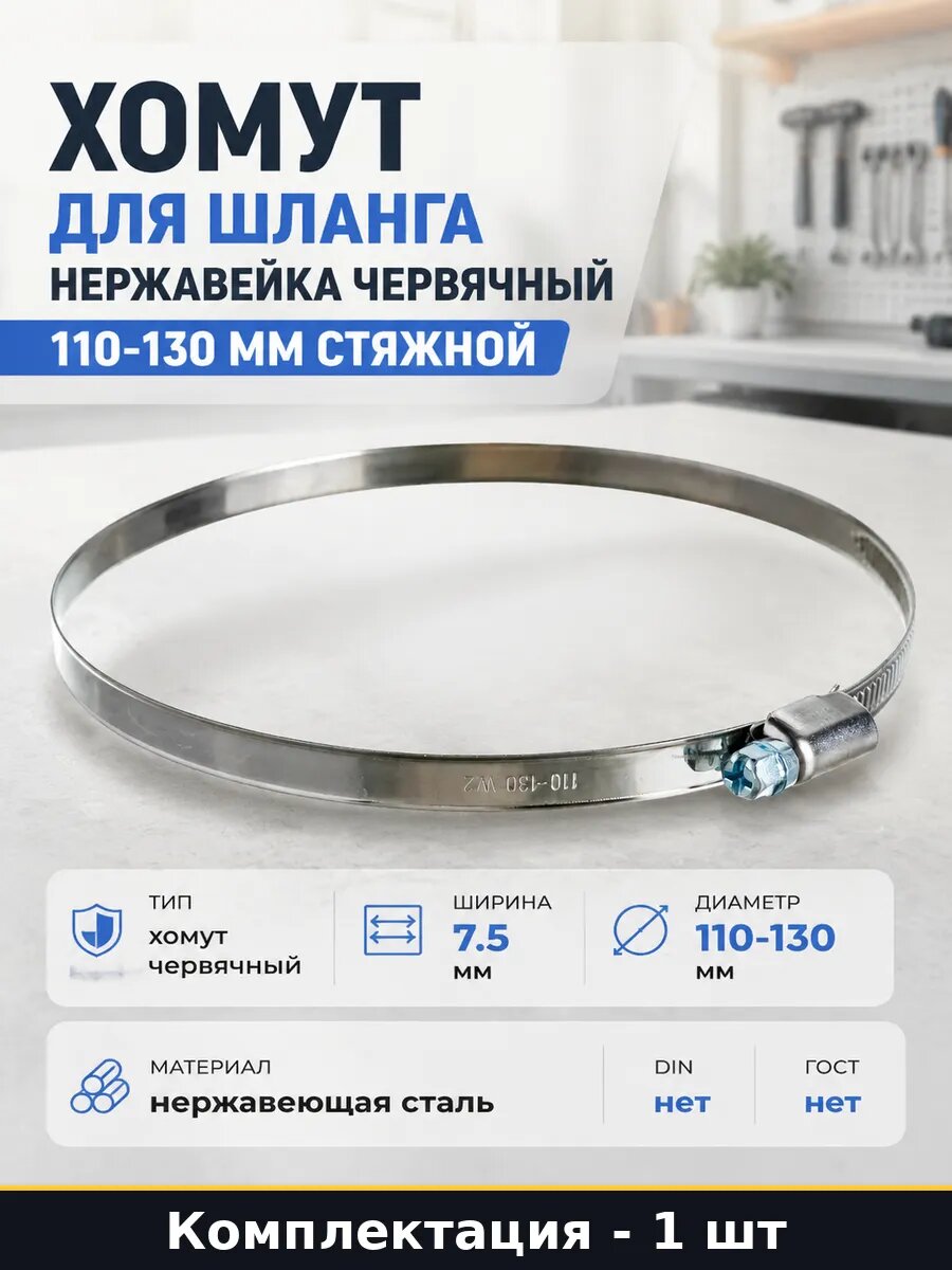 Хомут червячный 110-130 мм ширина 7.5 мм нержавеющая сталь