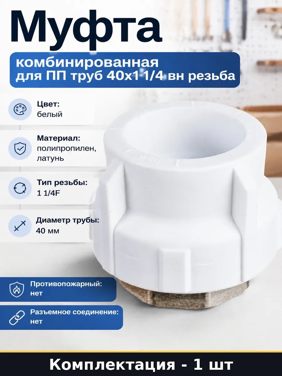 Муфта комбинированная для ПП труб 40х1 1/4 вн резьба