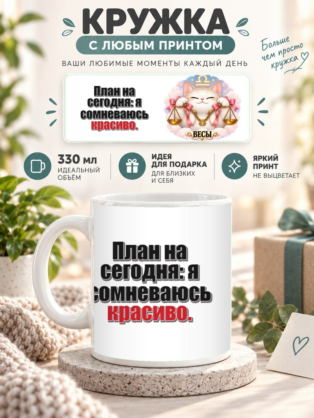 Кружка со знаком зодиака Весы, принт «План на сегодня: я сомневаюсь красиво», керамическая, 330 мл