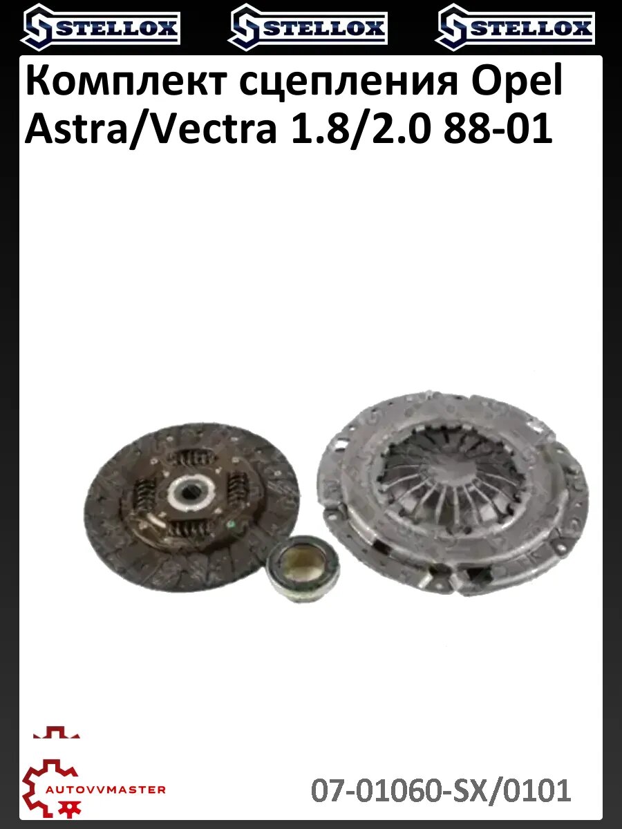Комплект сцепления Opel Astra/Vectra 1.8/2.0 88-01