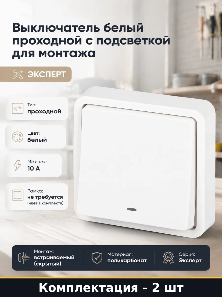 Переключатель проходной для дома встраиваемый белый 10А 2 шт