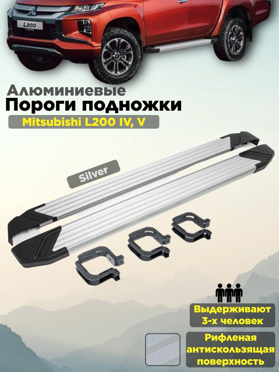Пороги подножки "Silver" для Mitsubishi L200 2006-2015-2019-/Митсубиси л200
