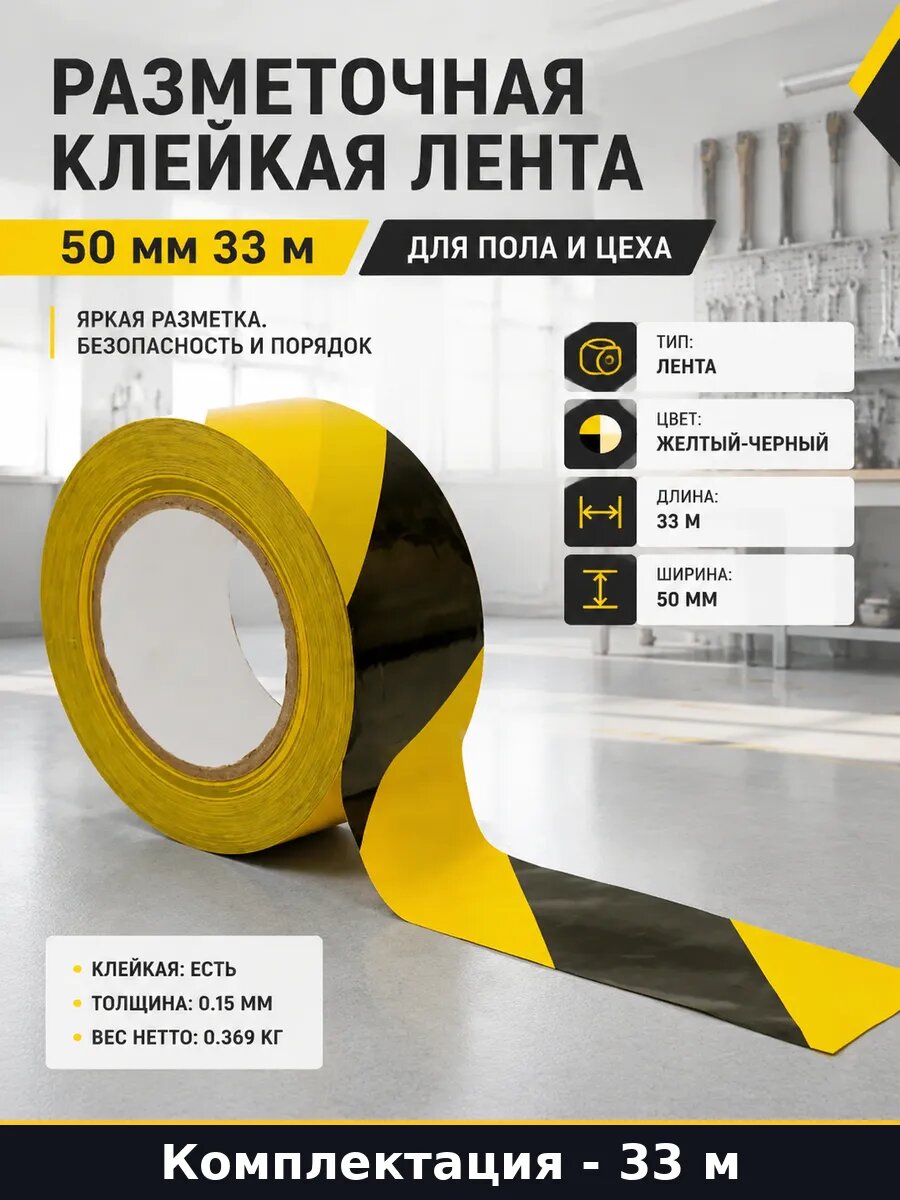 Разметочная клейкая лента 50 мм 33 м для пола и цеха