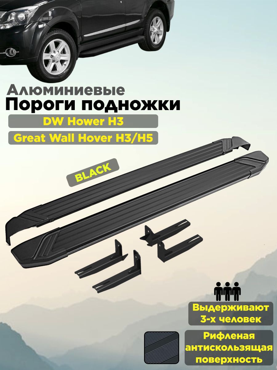 Пороги подножки "Black" для Great Wall Hover H3/H5/DW Hower H3/Haval H5 2010-2024/ Хавал Н5 и Грейт Вол Ховер н3/н5