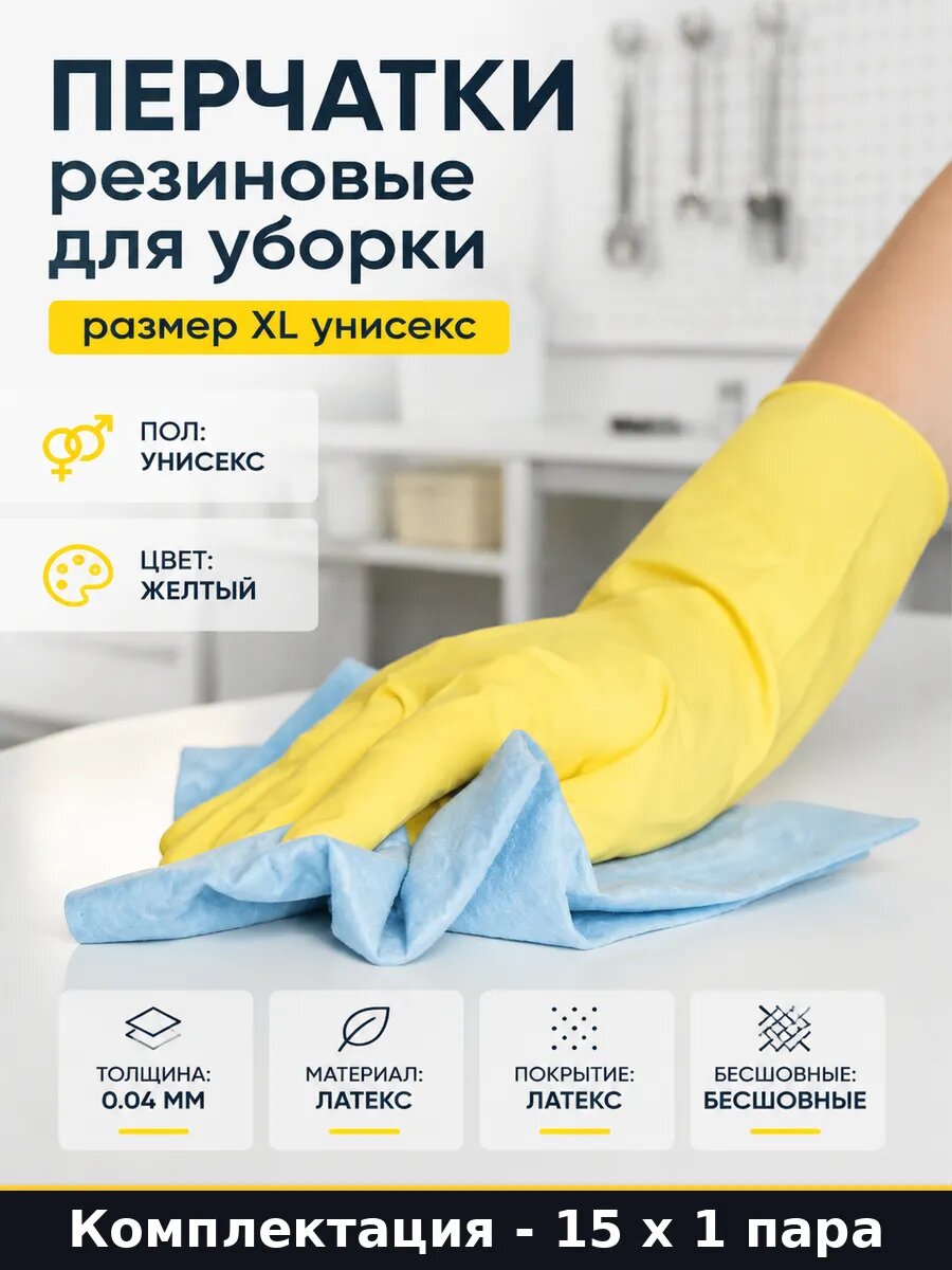 Перчатки для чистки поверхностей XL желтые текстурированные