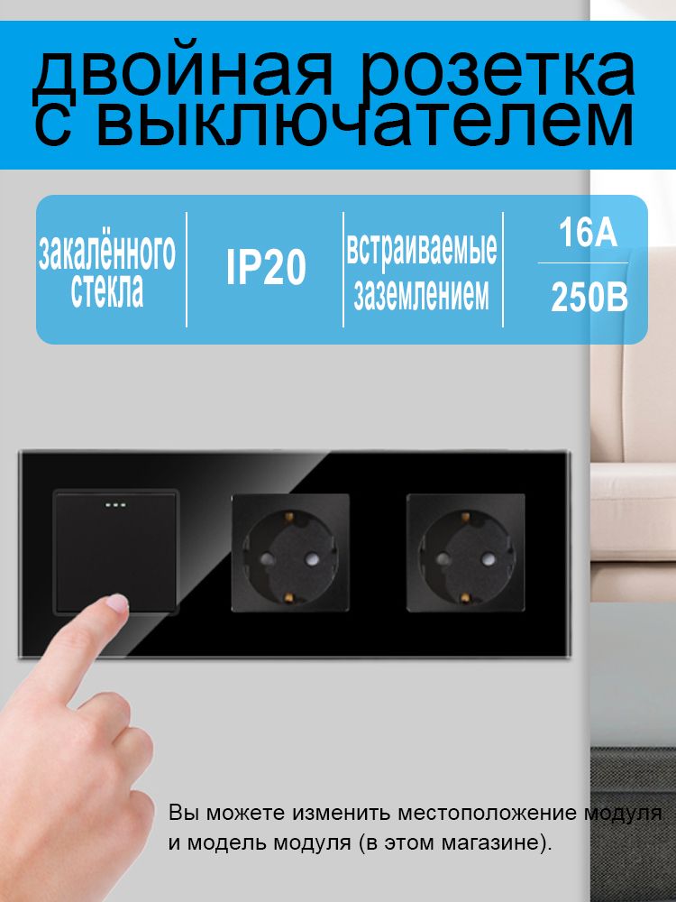 Розетка двойная с выключатель одноклавишный,3 поста, рамка стекло, цвет черный.