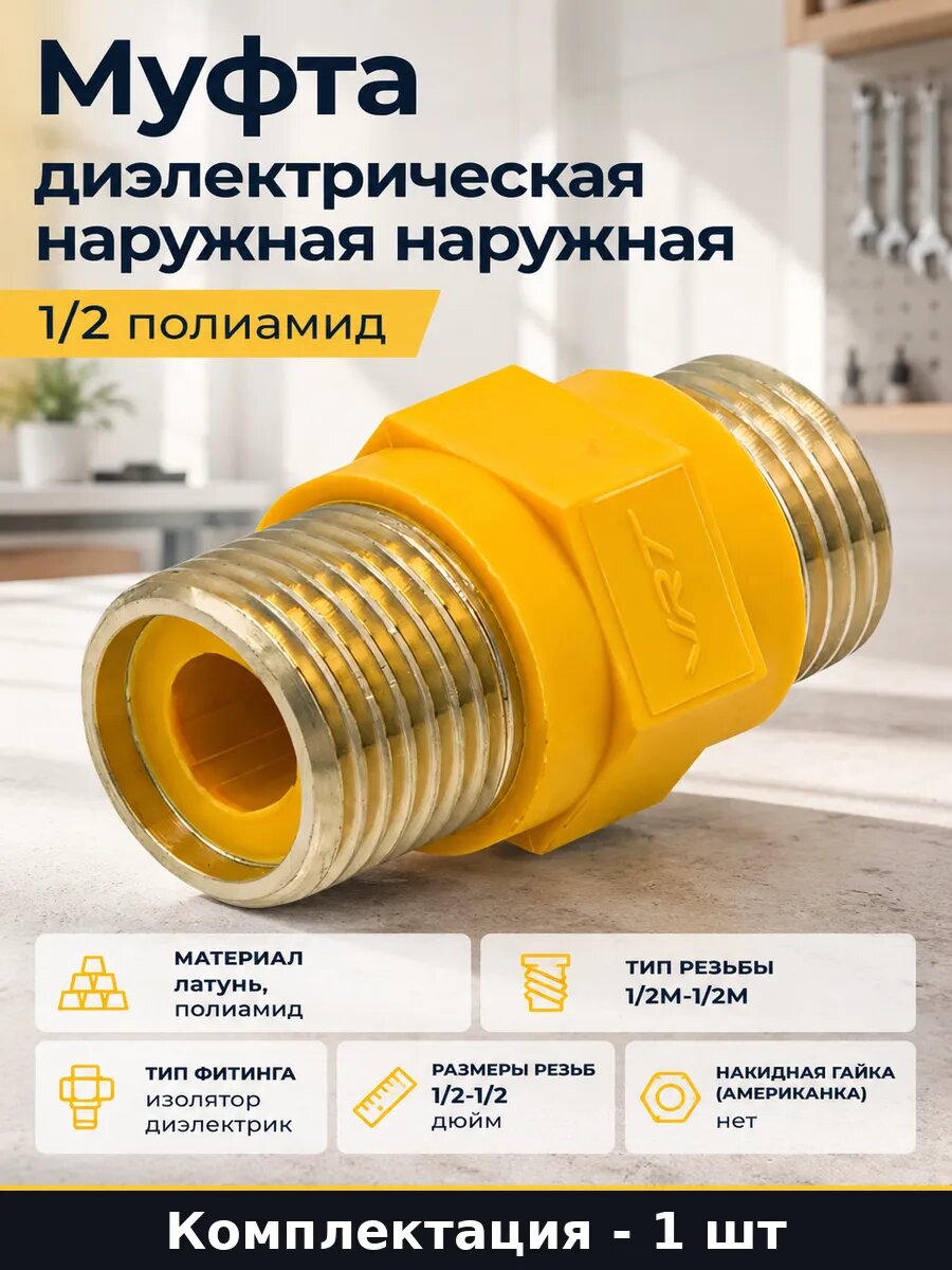 Муфта диэлектрическая наружная наружная 1/2 полиамид