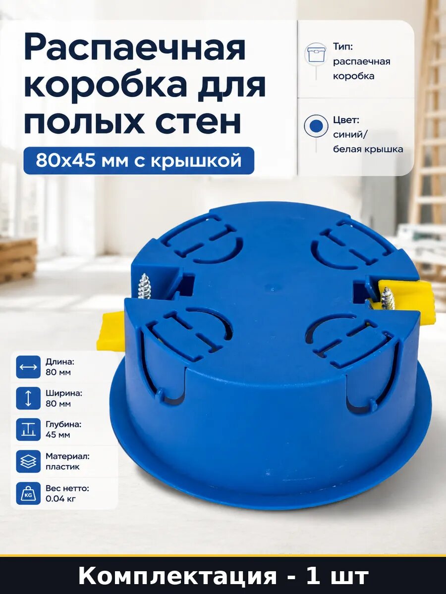 Распаечная коробка для полых стен 80х45 мм с крышкой