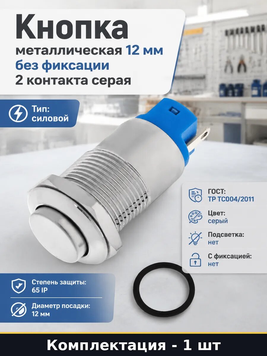 Кнопка металлическая 12 мм без фиксации 2 контакта серая