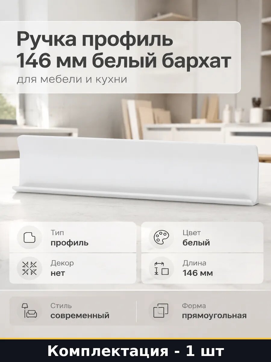Ручка профиль 146 мм белый бархат для мебели и кухни
