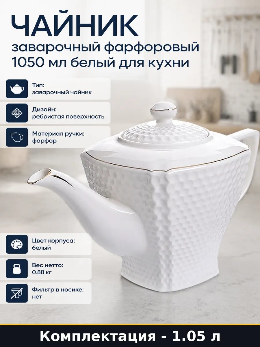 Чайник заварочный фарфоровый 1050 мл белый для кухни