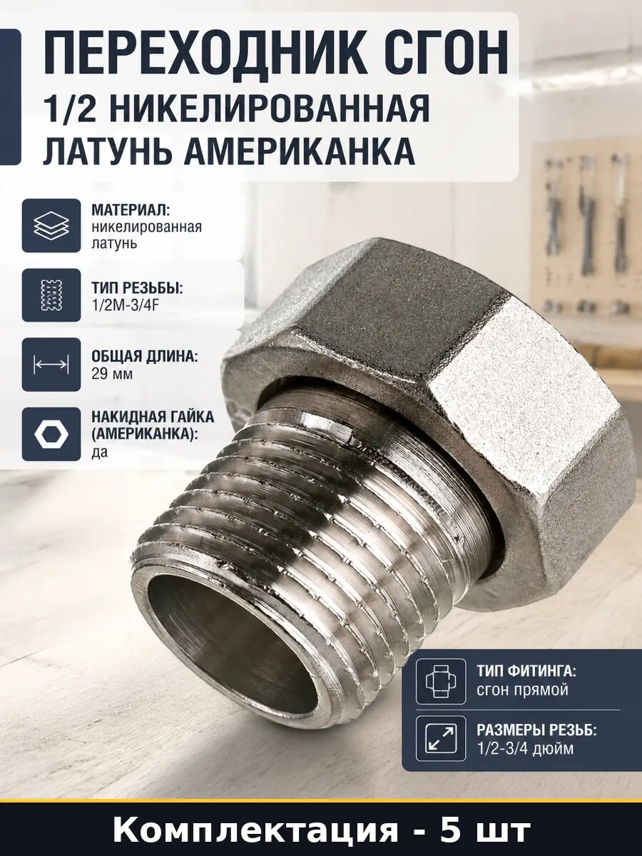 Сгон 1/2M 3/4F никелированная латунь для сантехники 5 шт