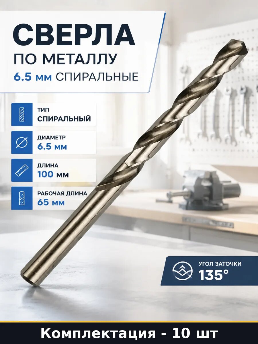 Сверла по металлу 6.5 мм спиральные упаковка 10 штук