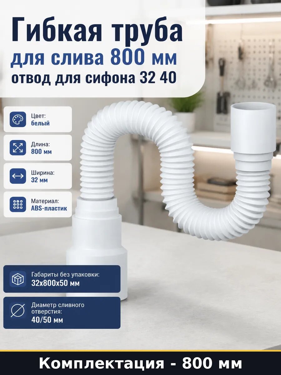 Гибкая труба для слива 800 мм отвод для сифона 32 40