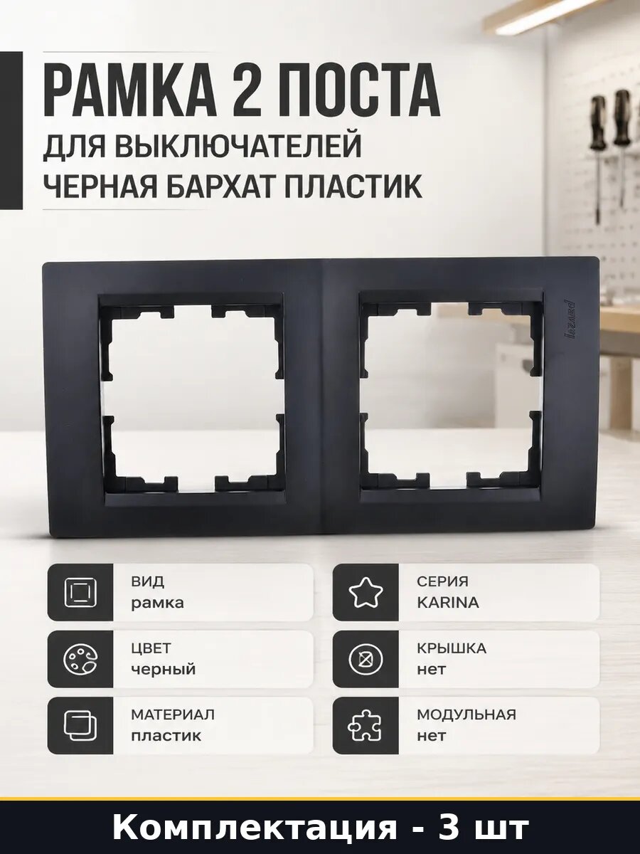 Рамка для розетки 150х80 мм черная 2 поста вертикальная 3 шт