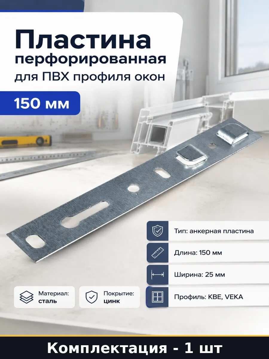 Пластина перфорированная для ПВХ профиля окон 150 мм
