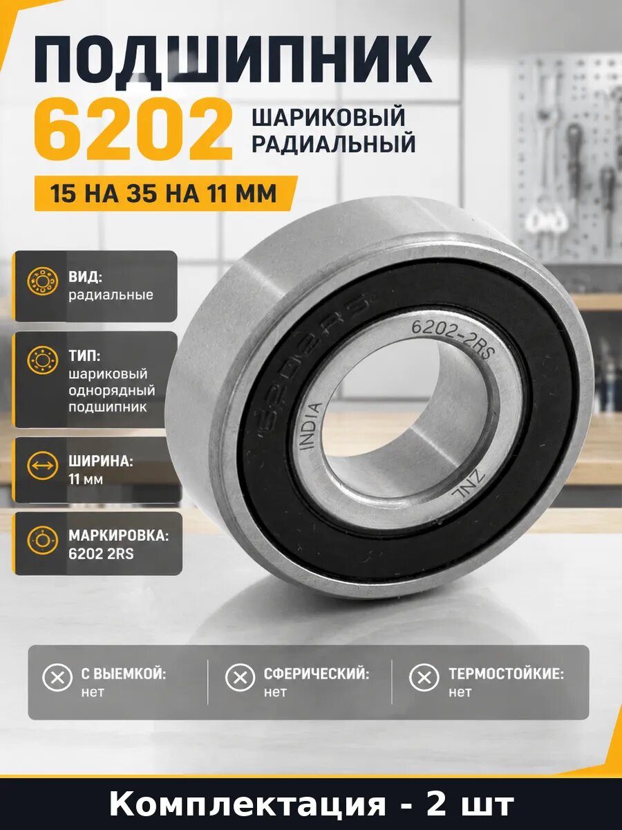 Подшипник 6202 2rs стальной сепаратор для инструмента 2 шт
