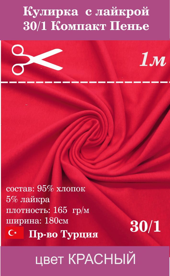 Кулирная гладь с лайкрой 30/1