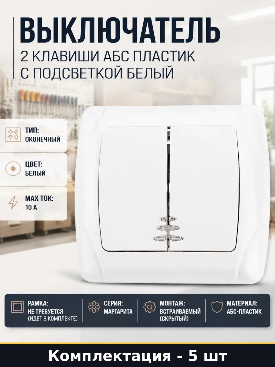 Выключатель белый 2 клавиши с индикатором 5 шт встраиваемый