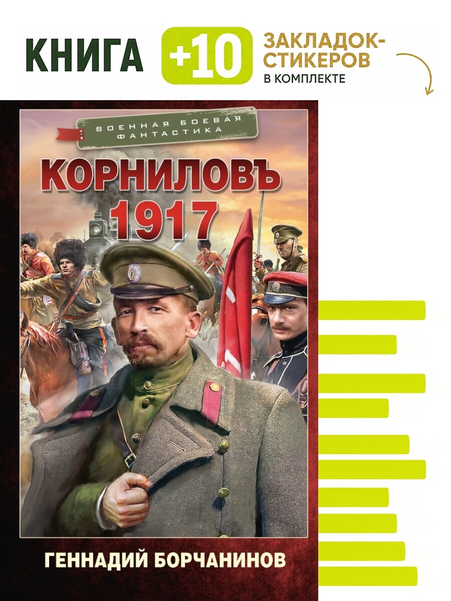 Корниловъ. 1917. Комплект: книга + 10 закладок-стикеров