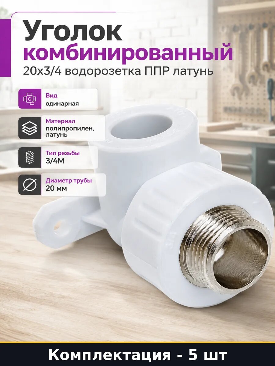 Угольник для водопровода 20мм 3/4 наружная резьба PN25 5 шт