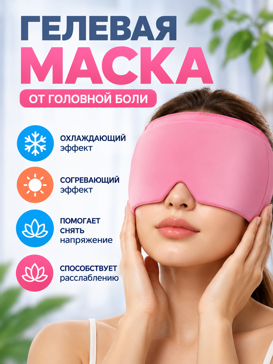 Гелевая маска от головной боли Domins, розовая, размер 22 см, текстиль и силикон